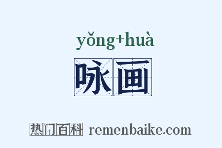 咏画是什么意思的图片